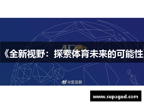 《全新视野：探索体育未来的可能性》