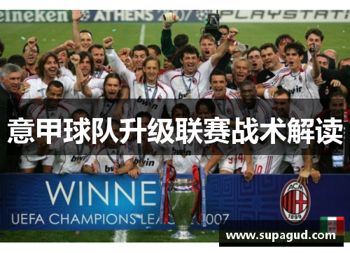 意甲球队升级联赛战术解读