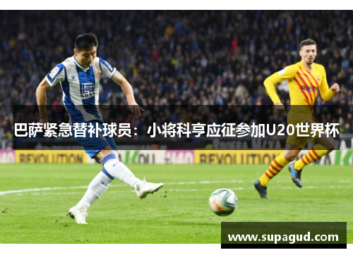 巴萨紧急替补球员：小将科亨应征参加U20世界杯