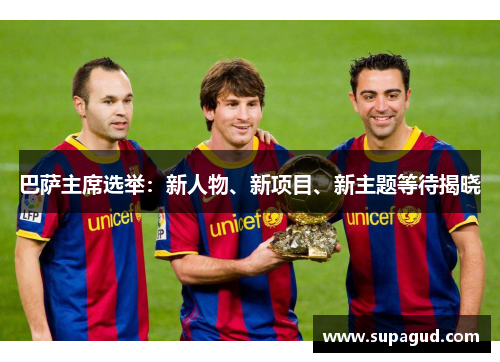 巴萨主席选举：新人物、新项目、新主题等待揭晓