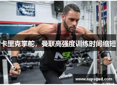 卡里克掌舵，曼联高强度训练时间缩短