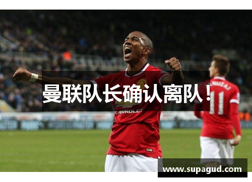 曼联队长确认离队！