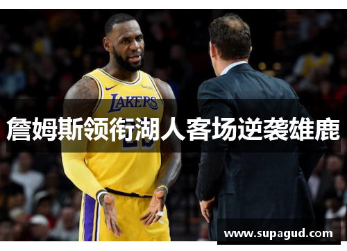 詹姆斯领衔湖人客场逆袭雄鹿