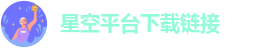 星空平台下载链接